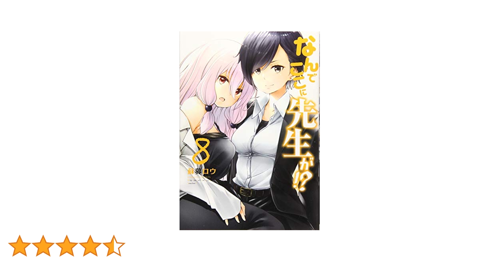 Amazon.co.jp: なんでここに先生が!?(8) (ヤングマガジン